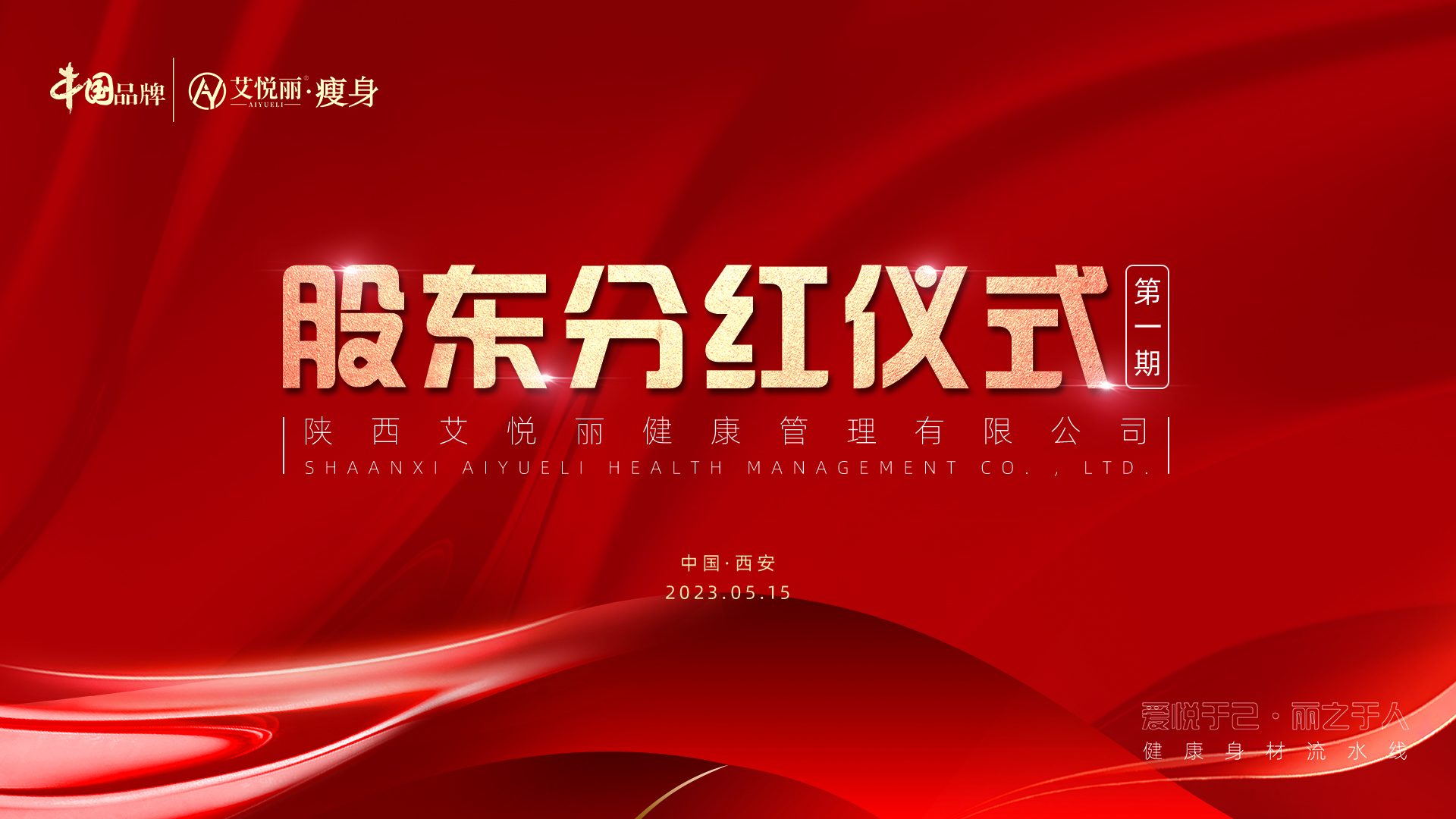 艾悦丽第一期股东分(fēn)红大会