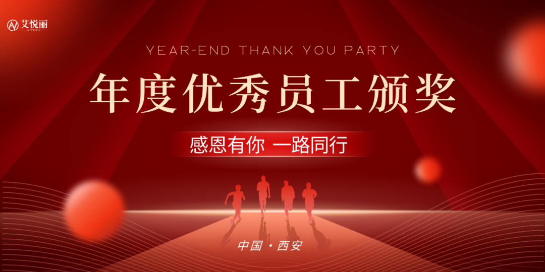 AIYUELI艾悦丽 | 2023年度榜样人物(wù)