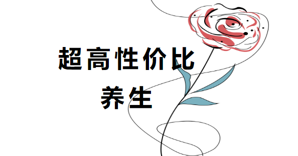 身心灵之旅| 简单高效的高性价比养生